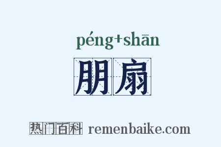 朋扇是什么意思的图片